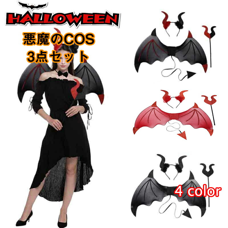 送料無料「悪魔の翼3セット」ハロウィン 飾り ハロウイン 悪魔3点セット 悪魔の翼ハロウィン キッズ 子供 大人 仮装パーティー 衣装 ブラック 女の子 誕生日...