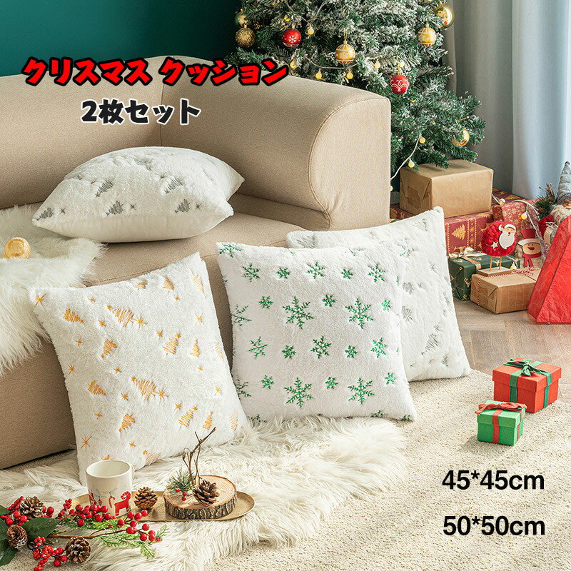 送料無料 クリスマス クッションカバー 抱き枕カバー もこもこ 枕カバー クッションカバー 45x45 50x50 可愛い ツリー クリスマス 高級感 おしゃれ...