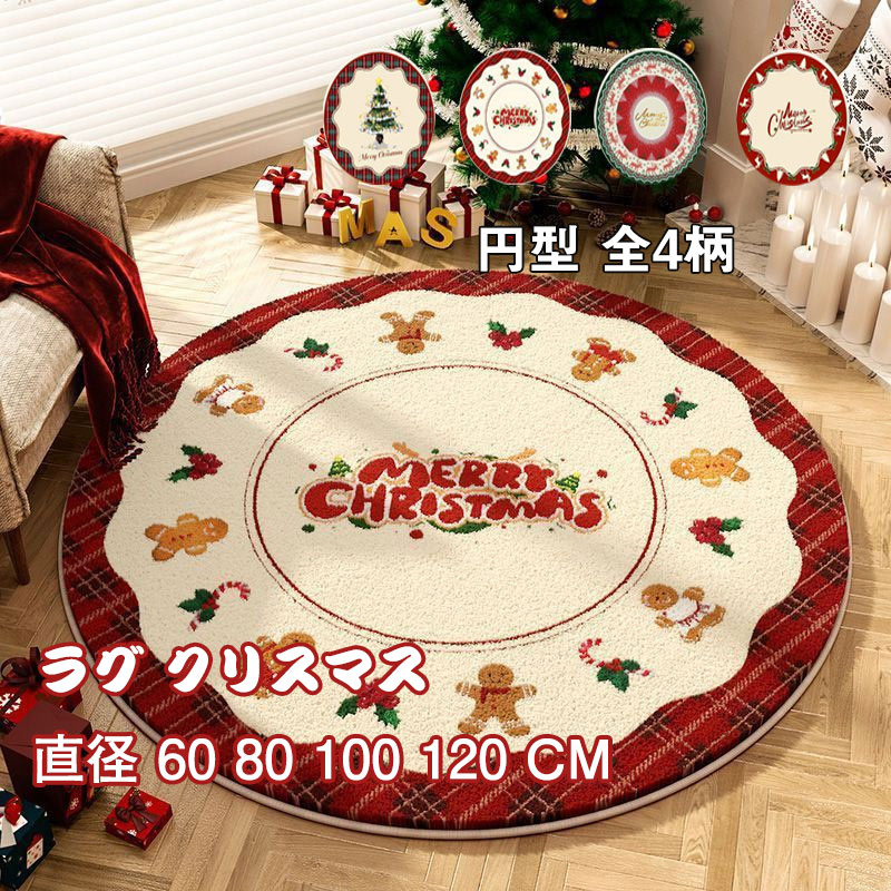 送料無料 ラグ クリスマス インテリア 洗える ギフト カーペット クリスマス ラグ マット スカート 飾りChristmas 60cm 80cm 100cm ...