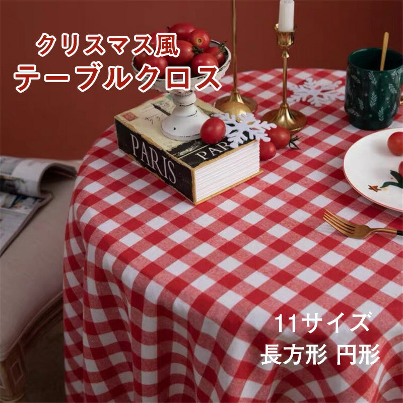 送料無料 テーブルクロス 北欧風 クリスマス風 テーブルカバー 食卓カバー チェック柄 四角形 長方形 正方形 円形 インテリア お部屋作り 一人暮らし 置き写...