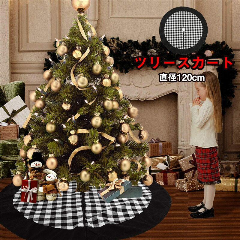 送料無料 ツリースカート クリスマスツリー スカート ツリー用スカート 足元 直径120cm 大きいサイズあり ファー 下敷物 雰囲気 インテリア クリスマス飾...