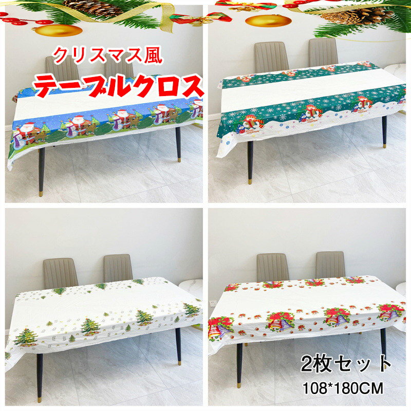 送料無料 クリスマステーブルクロス 2枚セット 使い捨てプラスチック防水長方形 テーブルカバーパーティー装飾おしゃれデコレーション部屋インテリア暖炉の装飾パーテ...