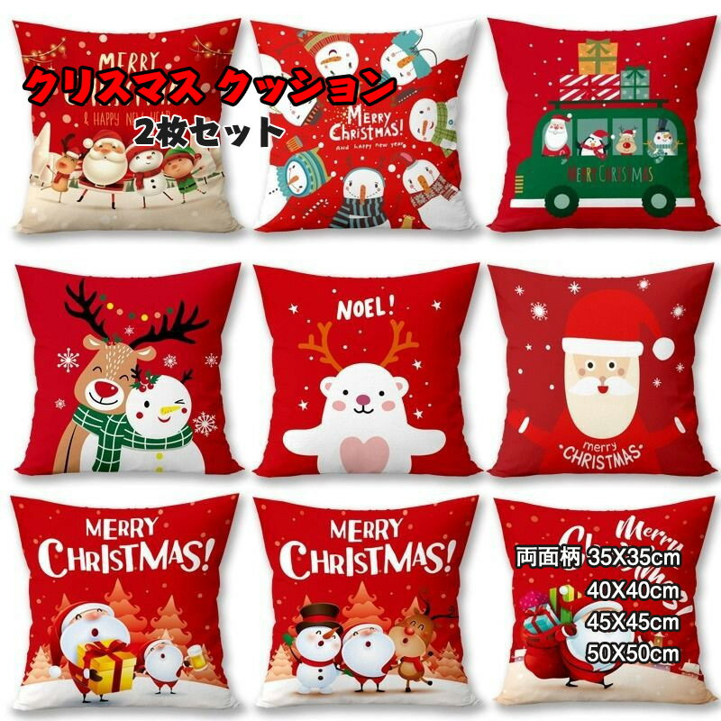 送料無料 クッションカバー クリスマス 2枚セット 抱き枕カバー 可愛い 装飾 サンタクロース 鹿 クリスマスツリー インテリア パーティー お部屋 雑貨 車用...
