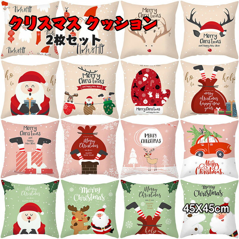 送料無料 クッションカバー クリスマス 2枚セット 45X45cm 抱き枕カバー 可愛い 装飾 サンタクロース 鹿 クリスマスツリー インテリア パーティー お...