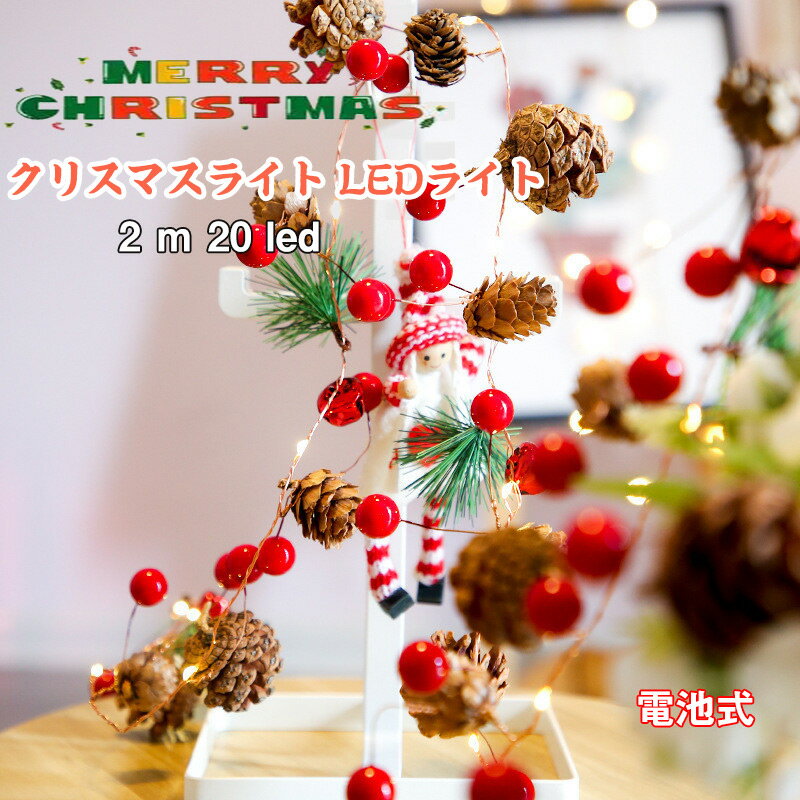 送料無料 LEDイルミネーション 電池式 クリスマスライト LEDライト 松ぼっくり ガーランド LED クリスマス 飾りツリー クリスマスランプ 20led ...