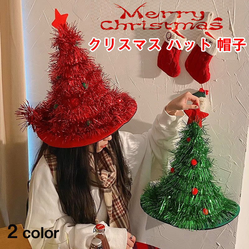 送料無料 クリスマス ハット 帽子 パーティーグッズ クリスマスツリークリスマス ハット 帽子 パーティーグッズ クリスマスツリー インテリア プレゼント ギフ...