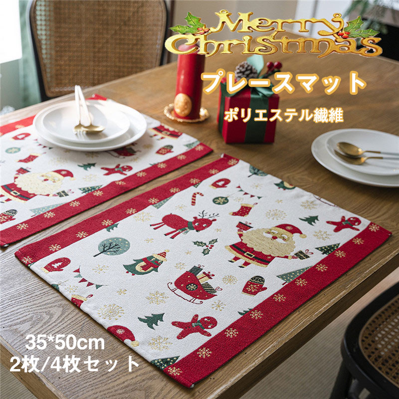 送料無料 クリスマス ランチョンマット マット カップマット ダイニングテーブル 食器マット スタイリッシュ マット おしゃれ カラフル 清潔 簡単 お手入れ簡...