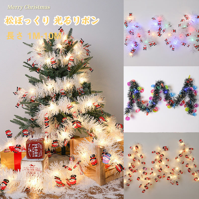 送料無料 LEDライトストリップ付きクリスマスツリー 松ぼっくり 雰囲気装飾 クリスマスオーナメント 電飾 光るリボン 一点 イルミネーション クリスマスライト...