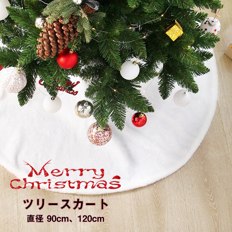 送料無料 ツリースカート クリスマスツリー スカート ツリー用スカート 足元隠し スカート 90cm/120cm クリスマス 装飾 カバー 目隠し 脚隠し 足元...