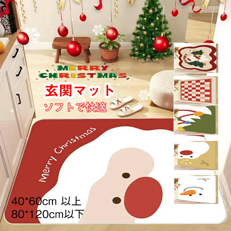 送料無料 クリスマス 玄関マット カーペット フロアマット ラグマット ウェルカムマット マットサンタ マット おしゃれ 装飾 置物 北欧 洗える マット バス...