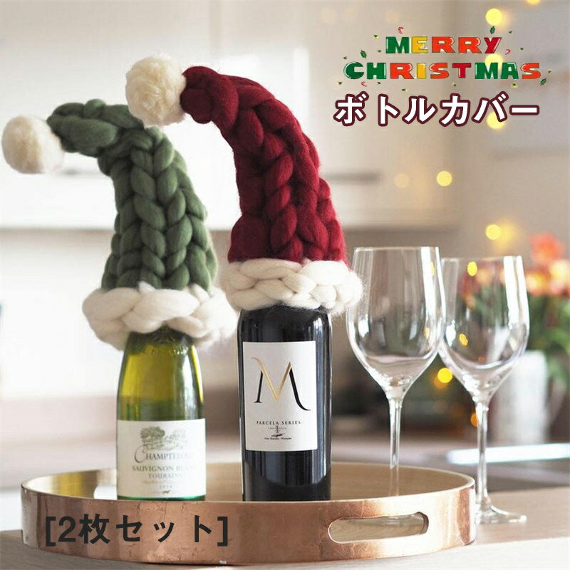 送料無料 クリスマス 飾り ワイン カバー ボトルカバー 2枚セット 9*30cm インテリア 帽子 スカーフ 可愛 ワインボトル クリスマス サンタクロース ...