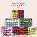 送料無料 クリスマス オーナメントクリスマスボール 豪華100 個セット クリスマスツリー飾り オーナメント ツリー飾り ゴージャスな配色 北欧風 クリスマスツ...