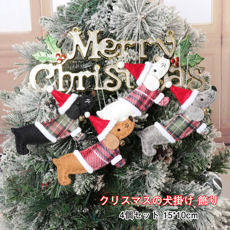 送料無料 ツリーオーナメント クリスマス ペンダント デコレーション ダックスフント 犬 4個セット クリスマスツリーペンダント クリスマスの犬掛け 雑貨 衣装...