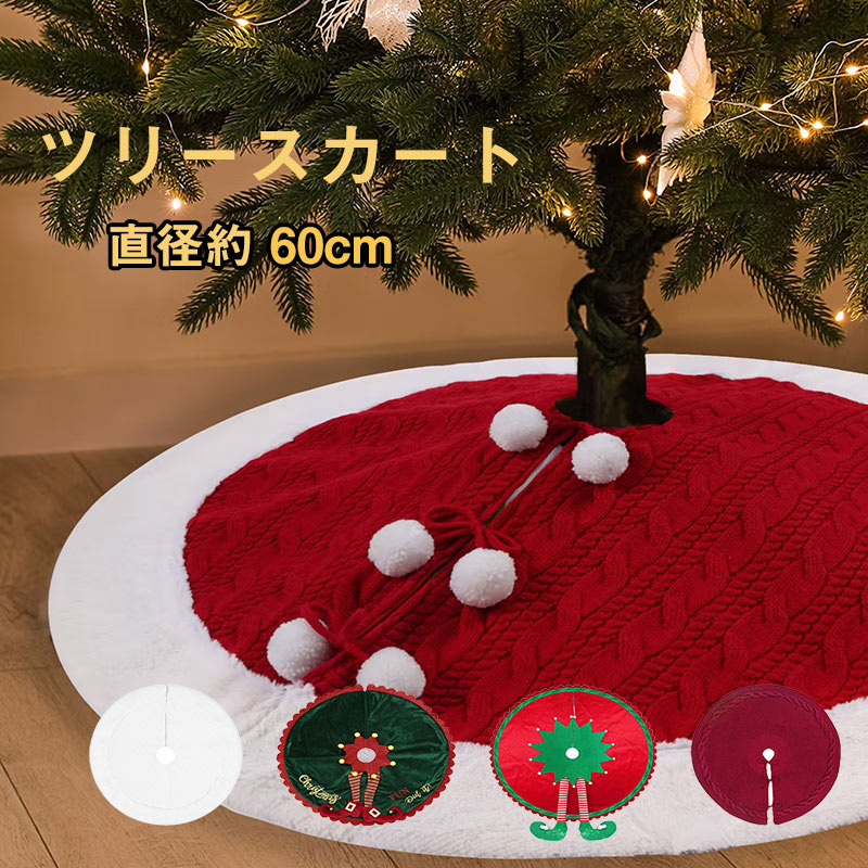 送料無料 ツリースカート60cm サンタファミリーレッド 全6種類 クリスマスツリー スカート スタンドカバー おしゃれ かわいい 北欧 足元カバー 足隠し 赤...