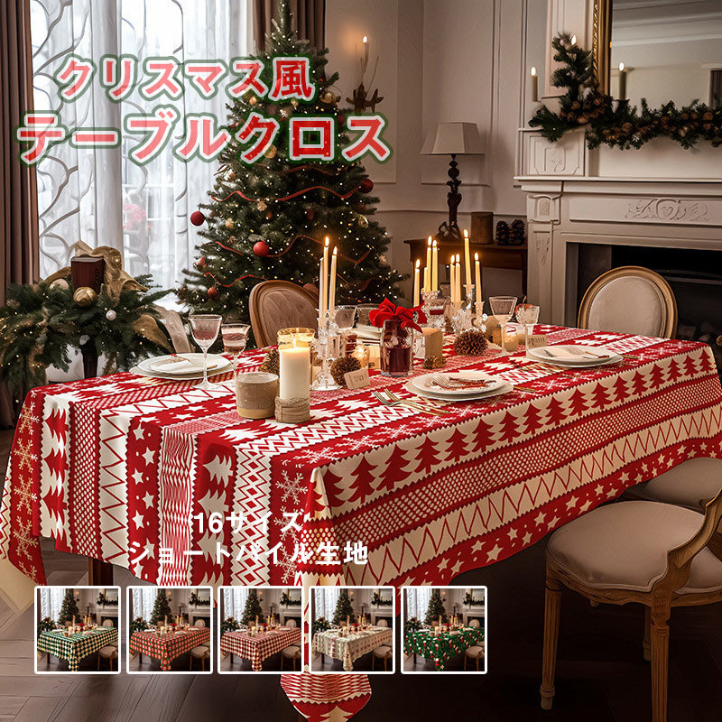 送料無料 テーブルクロス テーブルマット クリスマス風 汚れ防止 高級 デスクマット 北欧 おしゃれ 食卓カバー マルチカバー テーブル クロス テーブルクロス...