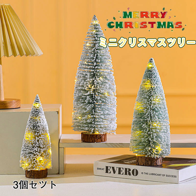 送料無料 ミニクリスマスツリー 3個セツ 卓上ミニクリスマスツリー クリスマス雑貨 LEDランプ2個付き( 10灯長さ 1M ) 20cm,26cm,32cm ...
