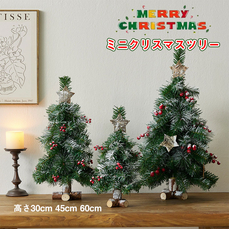 送料無料 ミニクリスマスツリー 卓上ミニクリスマスツリー クリスマス雑貨 ライト付き ライト無し 30cm,45cm,60cm 卓上 置物 テーブル 北欧 ナチ...