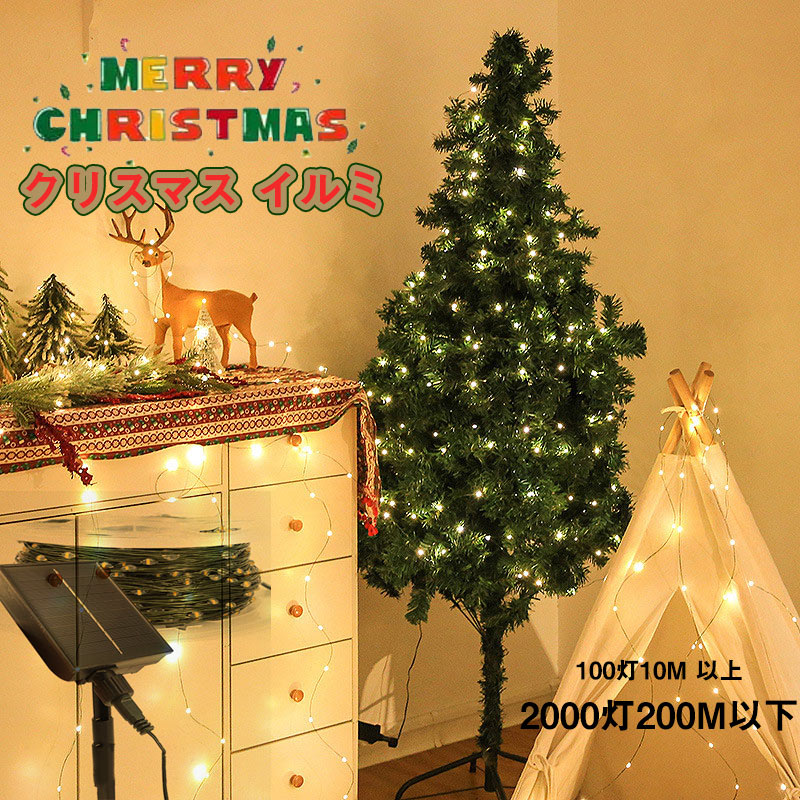 送料無料 10M100灯 —200M2000灯 クリスマス イルミネーション ソーラー・LEDイル 電池式 USB式 ミネーション ソーラー・イルミ...