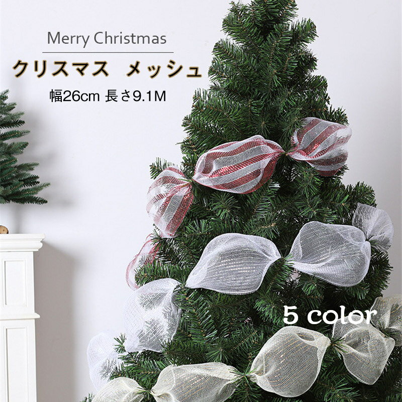送料無料 クリスマス 花輪 メッシュ DIY クリスマスツリーリボン 装飾 クリスマス ギフト ラップリボン クリスマスツリー ベッドルーム アウトドア 結婚式...