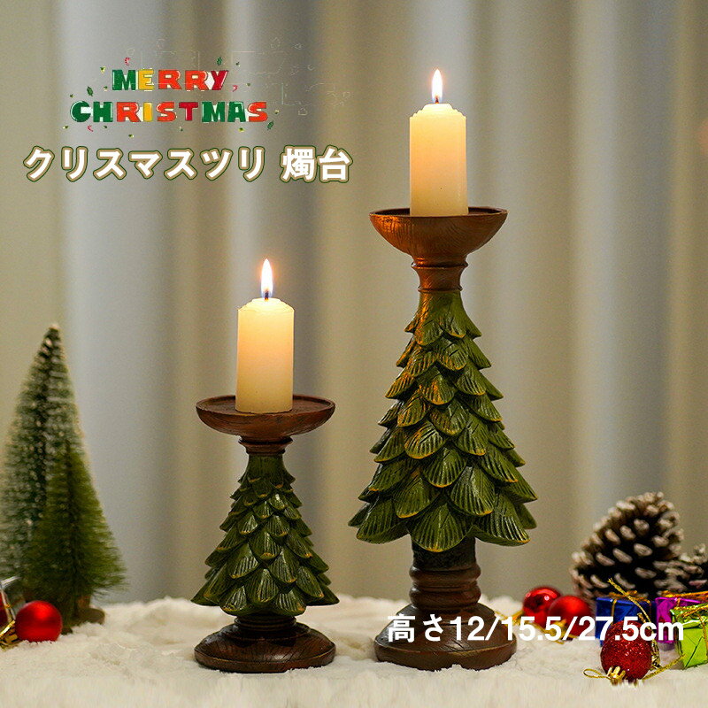 送料無料 クリスマス キャンドル キャンドルスティック 蝋燭 ろうそく クリスマスインテリア オブジェ クリスマスツリー クリスマスグッズ ディナーキャンドル ...