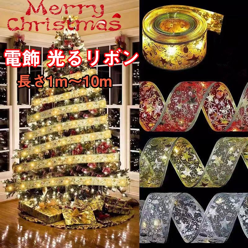 送料無料 クリスマスオーナメント 電飾 光るリボン 一点 イルミネーション クリスマスライト LEDライト 光るガーランド DIYライト リボンライト 電池式 ...