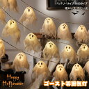 送料無料 イルミネーション お化け LEDイルミネーション ハロウィンやクリスマス装着 イベントお祝い 1.5m/3m/6m/10m 10球/20球/40球/80球 ライト 乾電池式 幽霊ライト ハロウィン 飾り 吊るす おばけ 幽霊 お化け 学園祭 組立簡単 バルーン 飾りセット