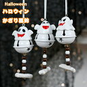 送料無料 ハロウィン 飾り 飾り付け ホワイト 不気味 ハロウィーン 装飾 簡単 玄関 屋外 パーティー 仮装 道具雰 囲気 装飾 風鈴 ハロウィン風鈴 風鈴 万聖節 北欧風 白 幽霊鈴ストラップ 幽霊の鈴