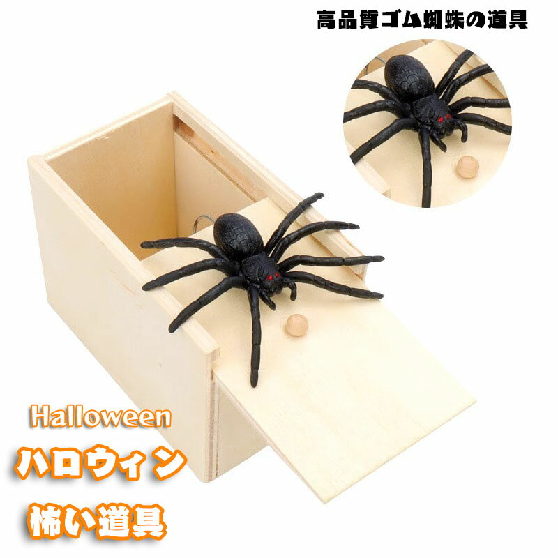 送料無料 ドッキリ 蜘蛛 飛び出す びっくり箱 いたずら グッズ おもしろ パーティーグッズ 恐怖ボックス 悪ふざけ 木箱 動物 恐怖 ジョークおもちゃ 誕生日...