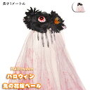 送料無料 魔女 鬼の花嫁 ハロウィン コスプレ 衣装 レディース 仮装 コスチューム ブライド 宮廷 復古 巫女 大人用 血痕 ヨーロッパ風 悪魔 幽霊 吸血鬼 ヴァンパイア イベント 学園祭 cosplay 暗黒風 ベール枚 長さ1メートル