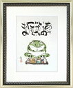【日本画・絵画】西村欣魚『ごちそうさま(F4号)』日本画■新品★
