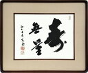 【日本画・絵画】谷口光明『寿無量』日本画■新品★