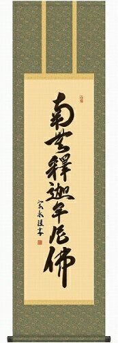 樂天商城 - 【掛け軸・掛軸】小木曽宗水『釈迦名号（尺三立）』版画+手彩色■表装済み・新品★