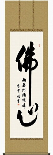 樂天商城 - 【掛け軸・掛軸】斎藤香雪『仏心名号（尺五立）』版画+手彩色■表装済み・新品★