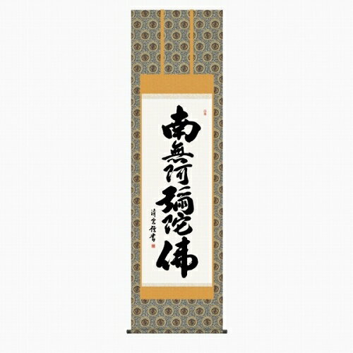 商品の詳細 作家名 吉村清雲 作品名 六字名号（尺五立） 技法 版画+手彩色 外径サイズ 190×55 cm 作品サイズ − 補足説明 表装済　尺五立 状態 新品 付属品 高級桐箱 エディション 【作品解説・掛軸】「南無阿彌佗佛」とは世阿弥になって極楽浄土に渡ることです。法事等・仏事 などのときに用いる掛軸です。また、日々一心に唱えることで、人々に安らぎと平安をもたらす常用掛けとしても御利用いただけます。【作者略歴】吉村　清雲三美会所属【掛け軸寸法・体裁】■寸法　縦190cm×横55cm　（尺五立）■表装　表装済・風帯付■本紙　絹本■軸先　陶器■箱　　高級桐箱収納 ※ 本商品は、店舗等でも販売している為、　　ご注文のタイミングによっては完売となる場合が御座います　　ので、その場合は、ご容赦下さい。 ■吉村清雲の一覧 ※商品画像は、出来る限り商品の色合いに近付けて再現する様、心掛けておりますが、ご使用のモニタによっては実際の色合いと異なって見える場合が御座います。予め、ご了承下さい。 掛軸：掛け軸：_書画_六字名号_仏事_彼岸_南無阿彌佗佛