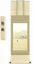 【値下げ】 逸品 掛け軸 桐箱付き 【掛け軸・掛軸】大森隆史『舞鶴』日本画■表装済み・新品★