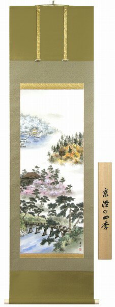 【値下げ】 掛軸 竹田寿昌『京洛四季』日本画 肉筆 掛け軸 現品限り
