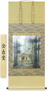 【値下げ】 逸品 掛け軸 桐箱付き 【掛け軸・掛軸】小林司『平泉 金色堂』日本画■表装済み・新品★