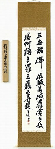 【値下げ】 掛軸 松村空道『得阿耨多羅三藐三菩提』日本画 肉筆 掛け軸 現品限り 書画