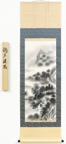 【掛け軸・掛軸】村井晃堂『釣父渡橋』日本画■表装済み★