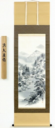 【掛け軸・掛軸】竹内松堂『漁夫渡橋』日本画■表装済み★