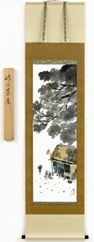 【値下げ】 逸品 掛け軸 桐箱付き 【掛け軸・掛軸】小林五浪『峠の茶屋』日本画■表装済み★
