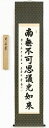 河野斗南『南無不可思議光如来』日本画■表装済み★