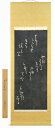 【値下げ】 掛軸 与謝野晶子『きみしるや』拓本 掛け軸 書画 現品限り