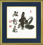 【絵画】柴山全慶『松・双鶴飛』複製画■新品★