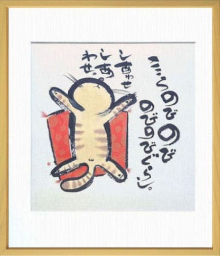 樂天商城 - 【絵画】御木幽石『こころのびのび』複製画■新品★