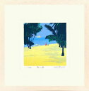 【版画・絵画】吉岡浩太郎『南の海』シルクスクリーン■限定800部・新品★