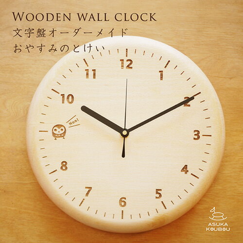 木製 掛け時計 【文字盤をデザイン