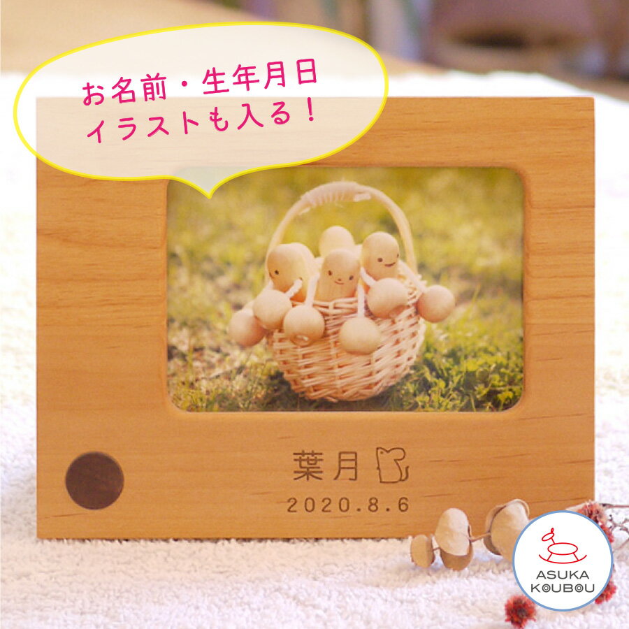 出産内祝 結婚祝 出産祝 お返し ベビー 記念品 成長記録 家族写真 L版 出産祝い 【フォトフレーム・L版..