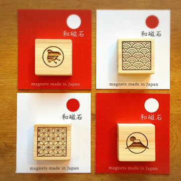 木のおもちゃ飛鳥工房【和磁石・1個】ヒノキの香りがするかわいい和柄のマグネット
