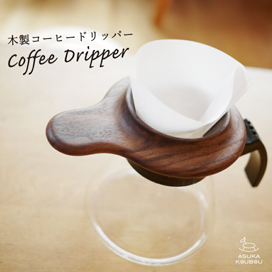 \楽天1位/コーヒードリッパー ドリッパー 【名入れ】 木製 コーヒー ドリップ器具 ハンドドリップ キャンプ おしゃれ かわいい 1-2人用 珈琲ドリッパー ...